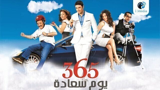 مشاهدة فيلم 365 يوم سعادة 2011 اونلاين HD