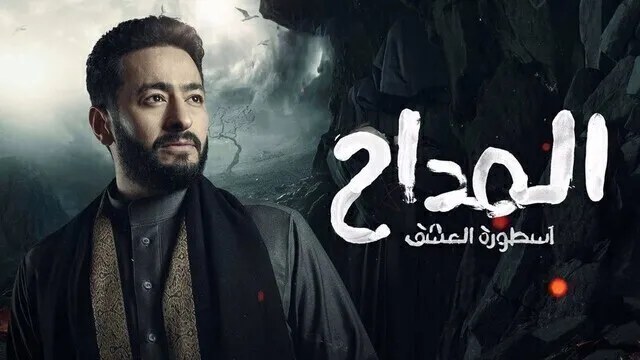 مسلسل المداح 3  الحلقة 2 الثانية HD - اسطورة العشق