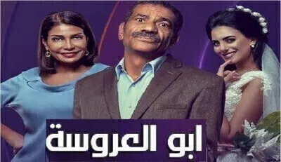 مسلسل ابو العروسة 2 الحلقة 104