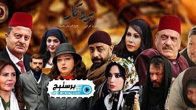 مسلسل بروكار الحلقة 2 الثانية HD
