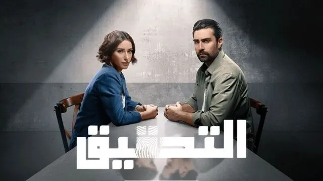 مسلسل التحقيق الحلقة 2 الثانية مدبلج HD