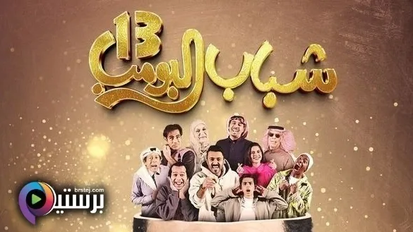 مسلسل شباب البومب 13 الحلقة 2 الثانية HD