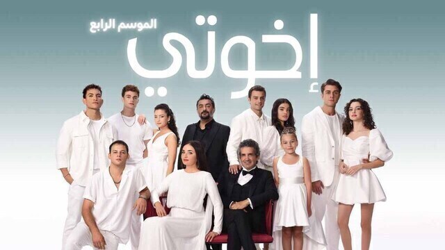 مسلسل اخوتي 4 الحلقة 126 مدبلج HD
