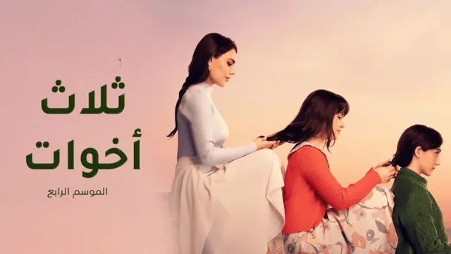 مسلسل ثلاث اخوات 4 الحلقة 11 الحادية عشر مدبلج HD