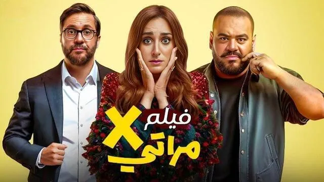 مشاهدة فيلم X مراتي 2024 اون لاين HD
