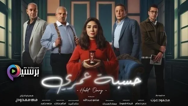 مسلسل حسبة عمري الحلقة 2 الثانية HD