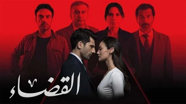 مسلسل القضاء 3 الحلقة 32 الثانية والثلاثون مدبلج HD
