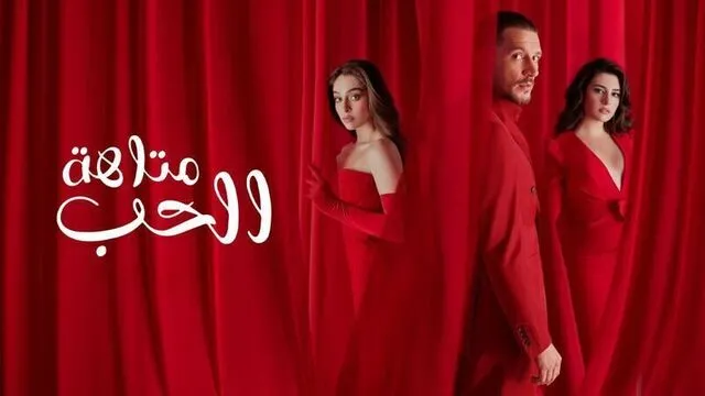مسلسل متاهة الحب الحلقة 17 السابعة عشر مدبلج HD