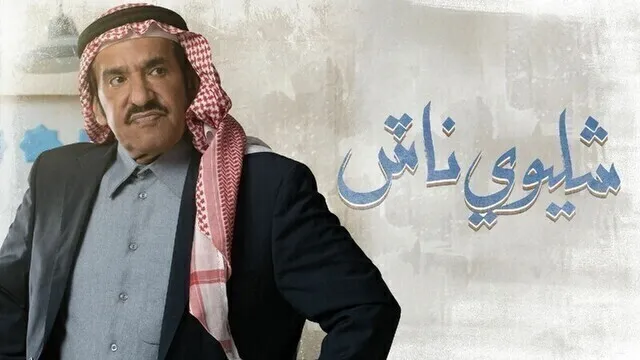 مسلسل شليوي ناش الحلقة الثامنة 21 الحادية والعشرون HD
