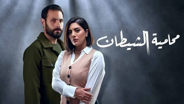 مسلسل محامية الشيطان الحلقة 4 الرابعة HD