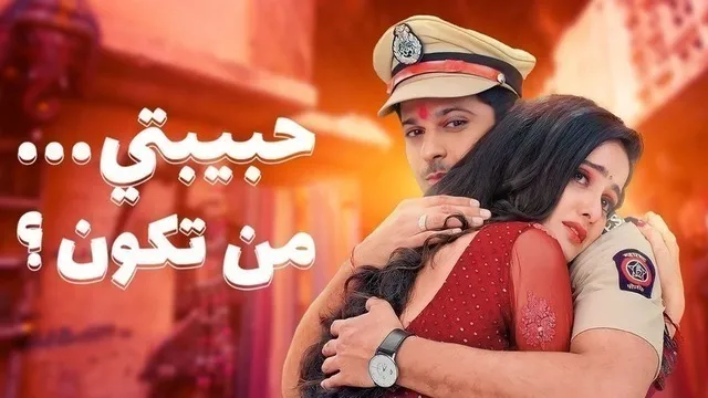 مسلسل حبيبتي من تكون 2 الحلقة 167 مدبلجة HD