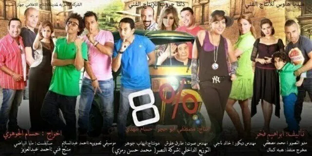 مشاهدة فيلم 8 % 2013 اونلاين HD