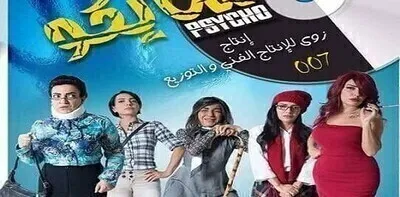 مسلسل سايكو الحلقة الثلاثون والاخيرة 30