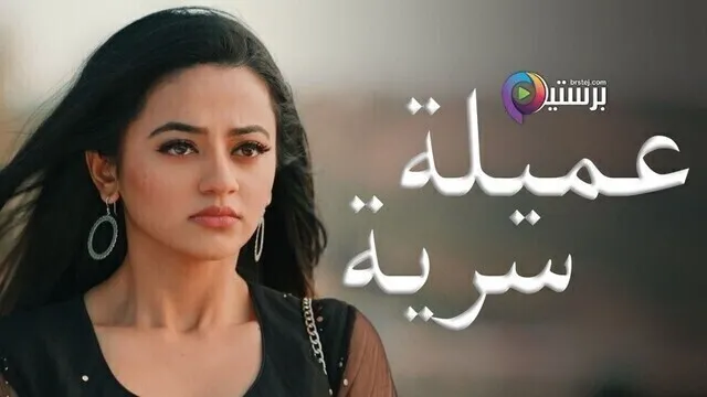 مسلسل عميلة سرية الحلقة 104 مدبلجة