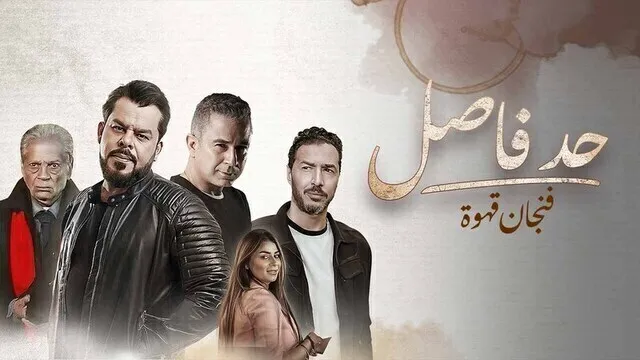 مسلسل حد فاصل ( فنجان قهوة ) الحلقة 1 الاولى HD