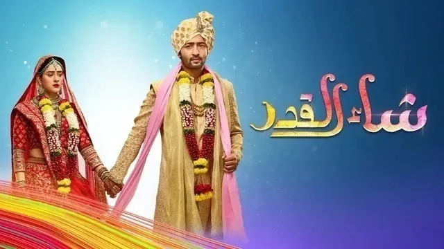 مسلسل شاء القدر الحلقة 167 مدبلجة HD