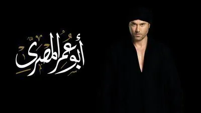 مسلسل ابو عمر المصري الحلقة 6 اون لاين