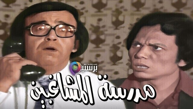 مشاهدة مسرحية مدرسة المشاغبين (بالألوان) اونلاين HD