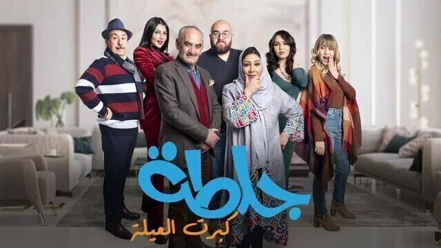 مسلسل جلطة 5 : كبرت العيلة الحلقة 26 السادسة والعشرون HD