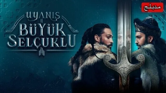 مسلسل نهضة السلاجقة العظمى الحلقة 120 والاخيرة مدبلج HD