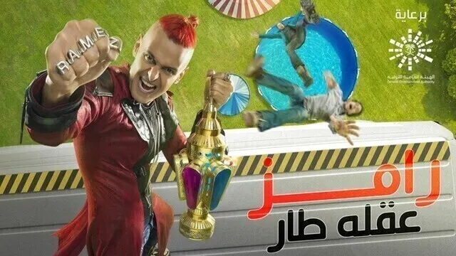 برنامج رامز عقله طار الحلقة 17 السابعة عشر - سمية الخشاب