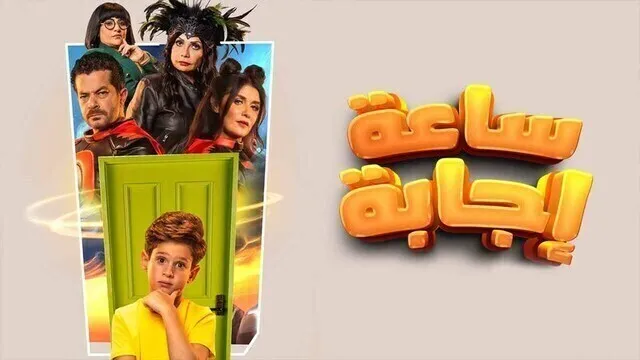 مشاهدة فيلم ساعة اجابة 2023 اون لاين HD