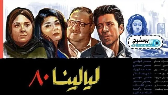 مسلسل ليالينا 80 الحلقة 28 الثامنة و العشرون HD