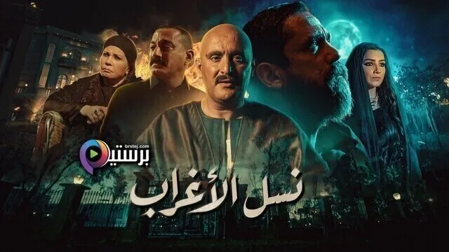 مسلسل نسل الاغراب الحلقة 29 التاسعة والعشرون HD