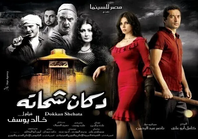 مشاهدة فيلم دكان شحاته 2009 اونلاين HD