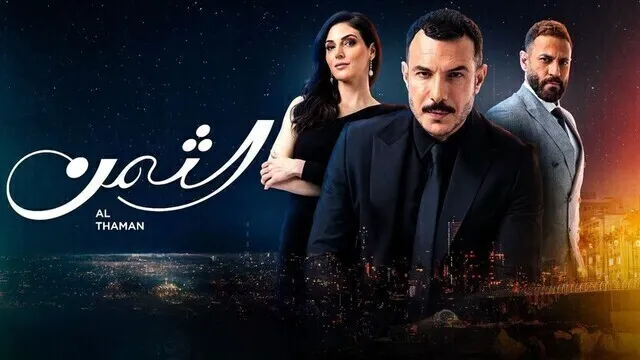 مسلسل الثمن الحلقة 20 العشرون HD