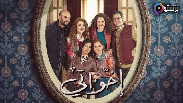 مسلسل اخواتي الحلقة 10 العاشرة HD