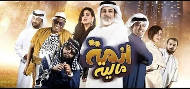 مشاهدة فيلم ازمة مالية 2020 اونلاين HD