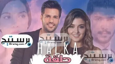 مسلسل حلقة الحلقة 4 الرابعة مترجمة Halka HD