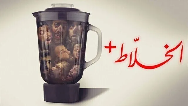 مشاهدة فيلم الخلاط+ 2023 اون لاين HD