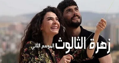 مسلسل زهرة الثالوث الحلقة 30 الثلاثون مترجمة HD