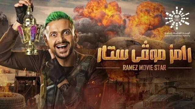 برنامج رامز موفي ستار الحلقة 3 الثالثة - حمو بيكا HD