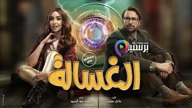 مشاهدة فيلم الغسالة 2020 اون لاين HD