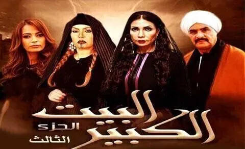 مسلسل البيت الكبير 3 الحلقة 60 الستون والاخيرة
