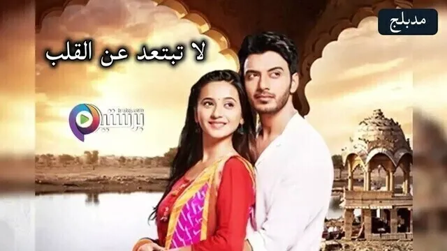 مسلسل لا تبتعد عن القلب الحلقة 198 مدبلج HD