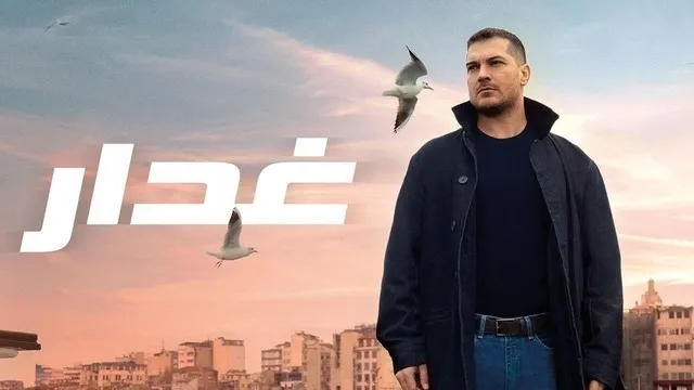 مسلسل غدار الحلقة 100 والاخيرة مدبلجة HD