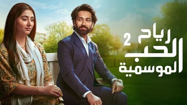 مسلسل رياح الحب الموسمية 2 الحلقة 88 الثامنة والثمانون والاخيرة مدبلجة HD