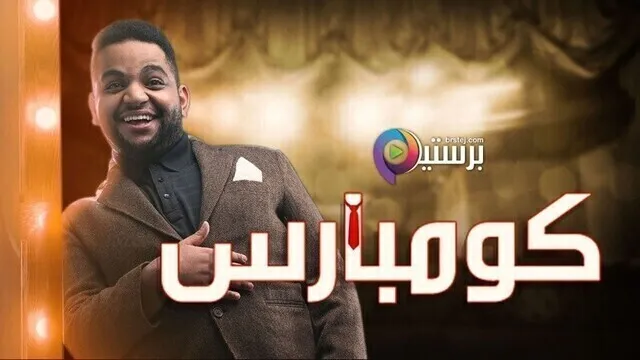 مشاهدة مسرحية كومبارس 2021 HD