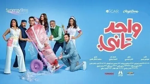 مشاهدة فيلم واحد تاني 2022 اون لاين HD