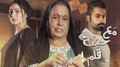 مسلسل مع حصة قلم الحلقة 8 اون لاين