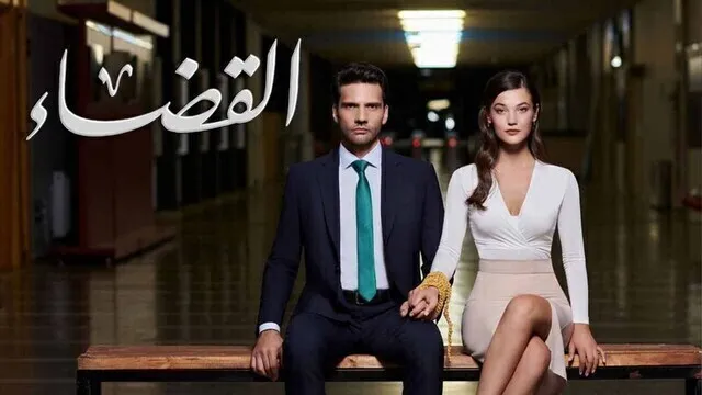 مسلسل القضاء 2 الحلقة 80 الثمانون مدبلج HD