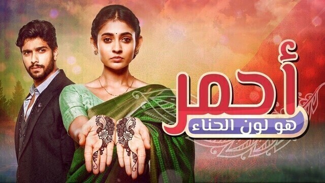 مسلسل احمر هو لون الحناء الحلقة 120 مدبلجة HD