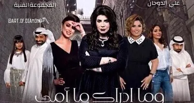 مسلسل وما ادراك ما امي الحلقة 1 HD