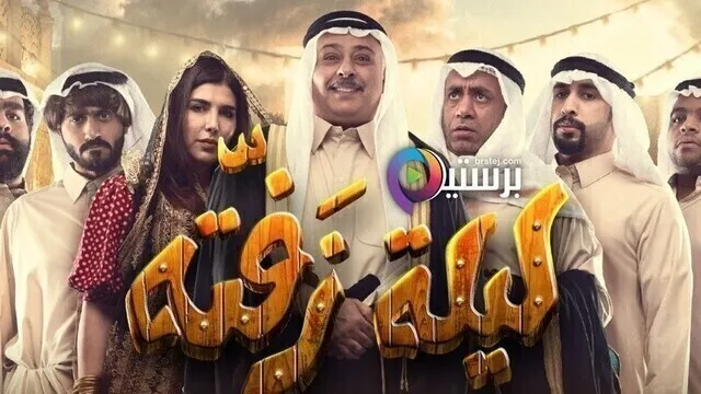 مشاهدة مسرحية ليلة زفتة 2020 اونلاين HD