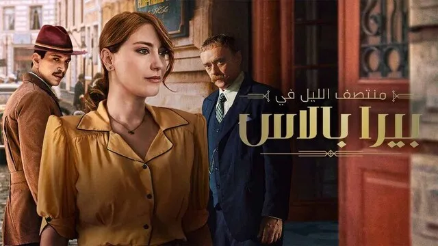 مسلسل منتصف الليل في بيرا بالاس 2 الحلقة 3 الثالثة مدبلج HD