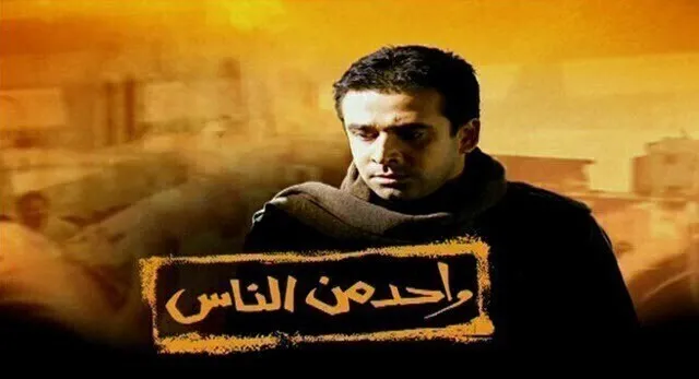 مشاهدة فيلم واحد من الناس 2006 اون لاين HD